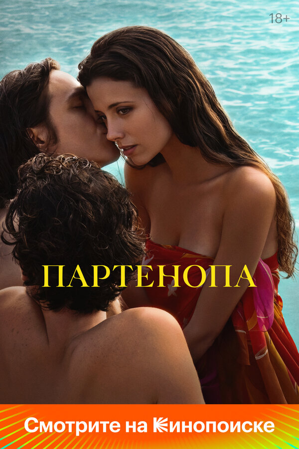 Партенопа постер